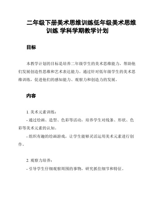 二年级下册美术思维训练低年级美术思维训练 学科学期教学计划