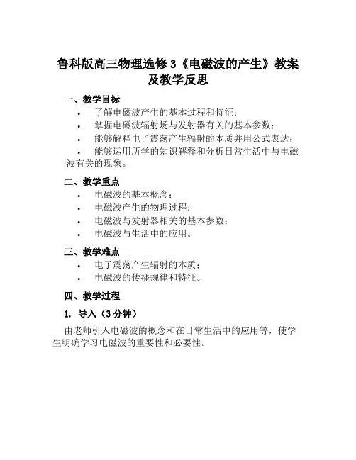 鲁科版高三物理选修3《电磁波的产生》教案及教学反思