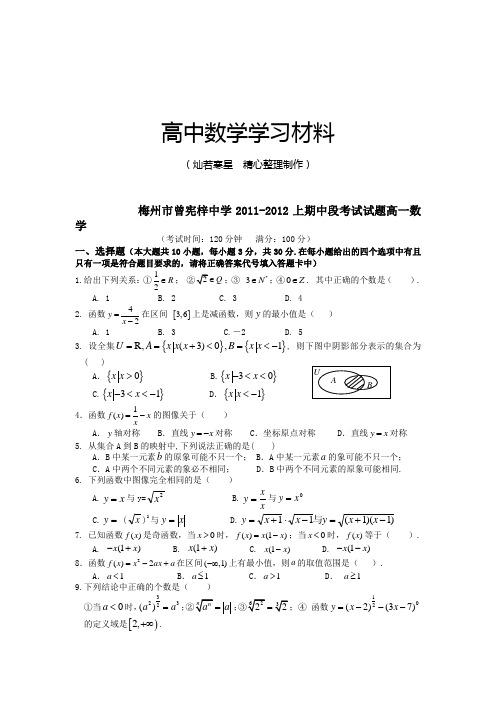 人教A版数学必修一梅州市曾宪梓中学-上期中段考试试题高一数