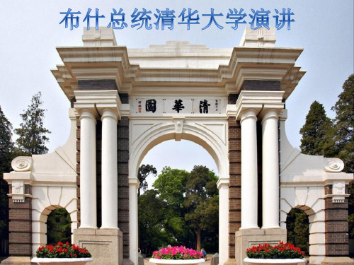 布什总统清华大学演讲英语PPT