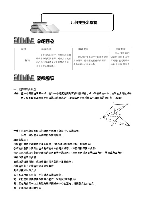 12-2-2 几何变换之旋转.讲义教师版