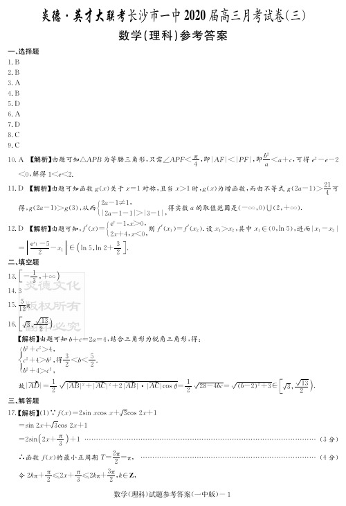 2020届长沙市一中高三第3次月考试卷-理数答案