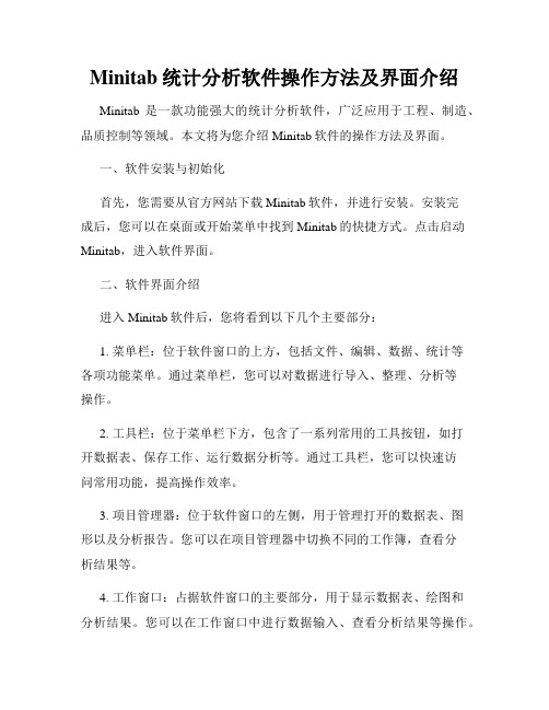 Minitab统计分析软件操作方法及界面介绍