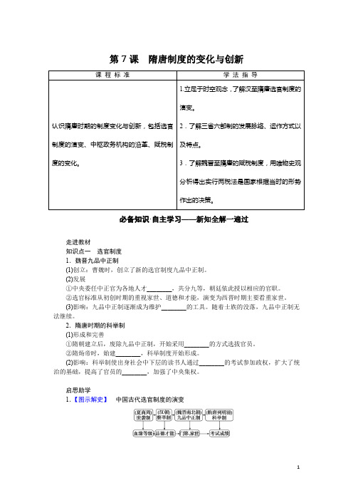 2022-2023学年部编版必修上册：第7课 隋唐制度的变化与创新(学案)