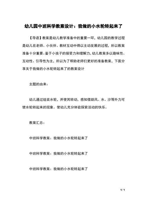 幼儿园中班科学教案设计：我做的小水轮转起来了