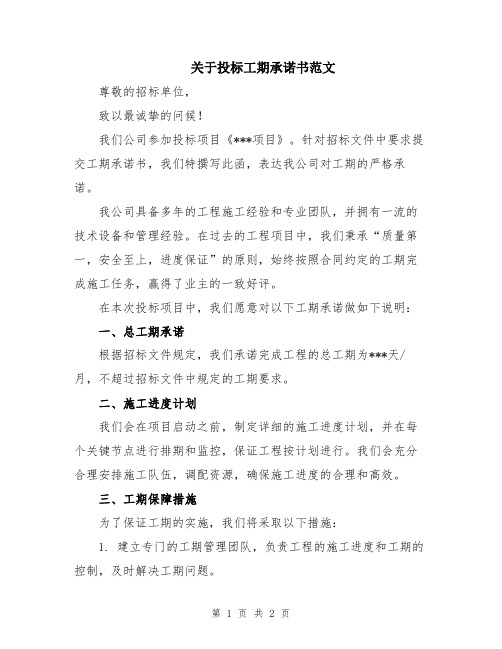 关于投标工期承诺书范文