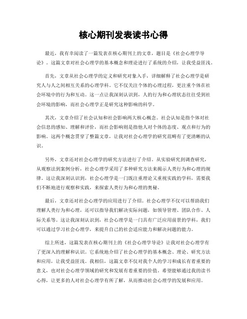 核心期刊发表读书心得