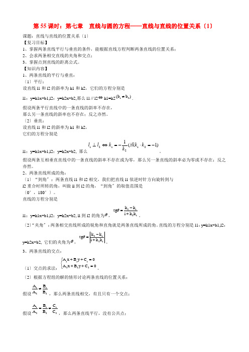 高考数学一轮复习必备 第55课时 第七章 直线与圆的方程-直线与直线的位置关系(1)
