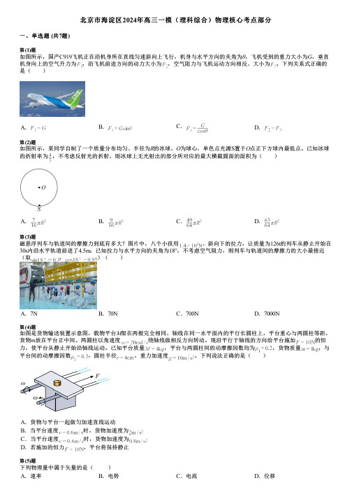 北京市海淀区2024年高三一模(理科综合)物理核心考点部分