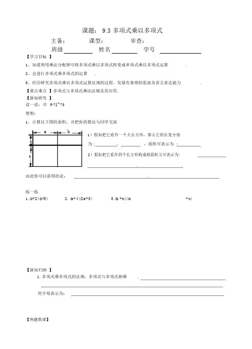 苏科版七年级下册9.3多项式乘以多项式学案设计(无)