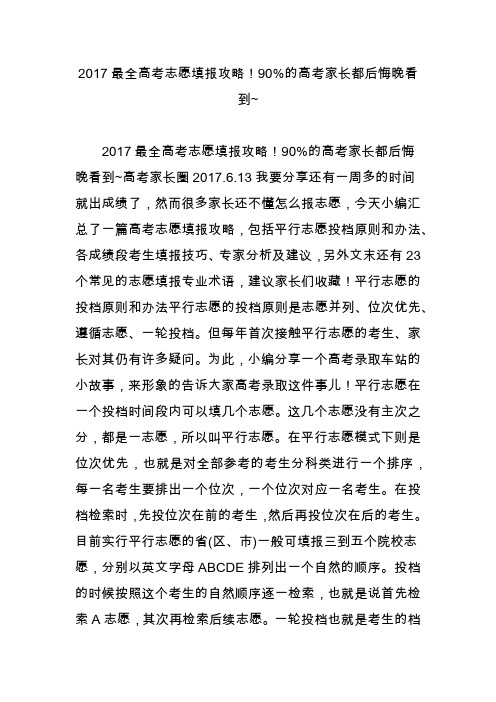 2017最全高考志愿填报攻略90%的高考家长都后悔晚看到~