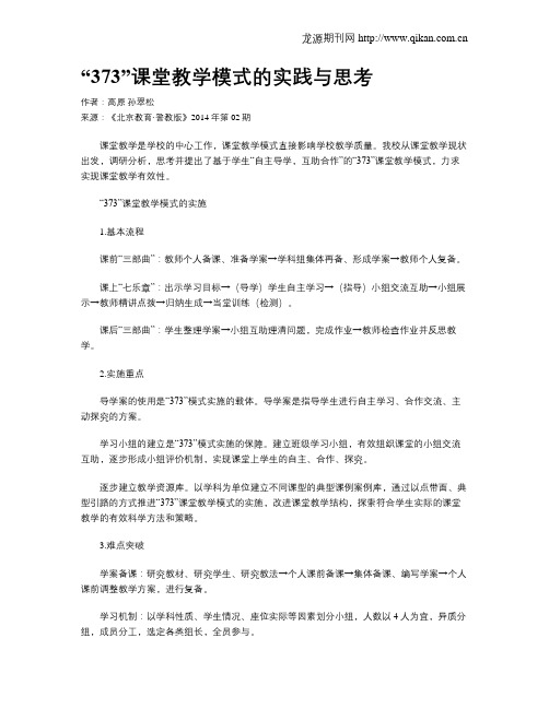 “373”课堂教学模式的实践与思考