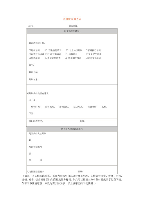 培训需求调查表 (3)