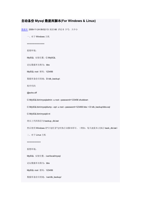 自动备份Mysql数据库脚本(For Windows & Linux)