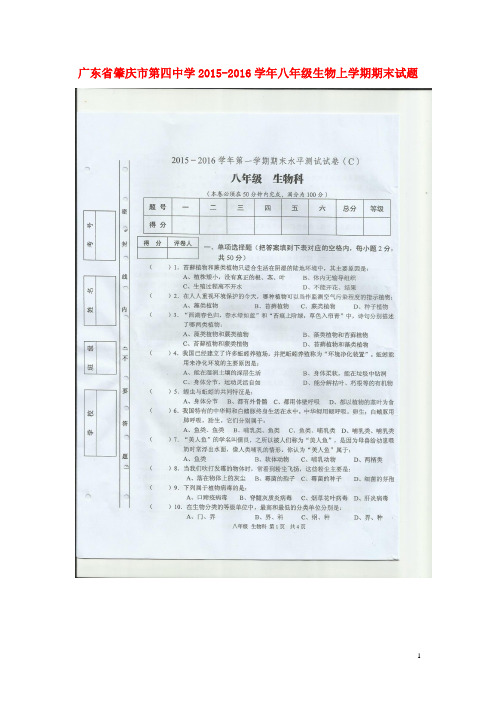 广东省肇庆市第四中学八年级生物上学期期末试题(扫描