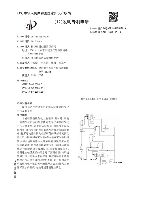 煤气化产生的黑水的处理方法和煤的气化方法及其系统[发明专利]