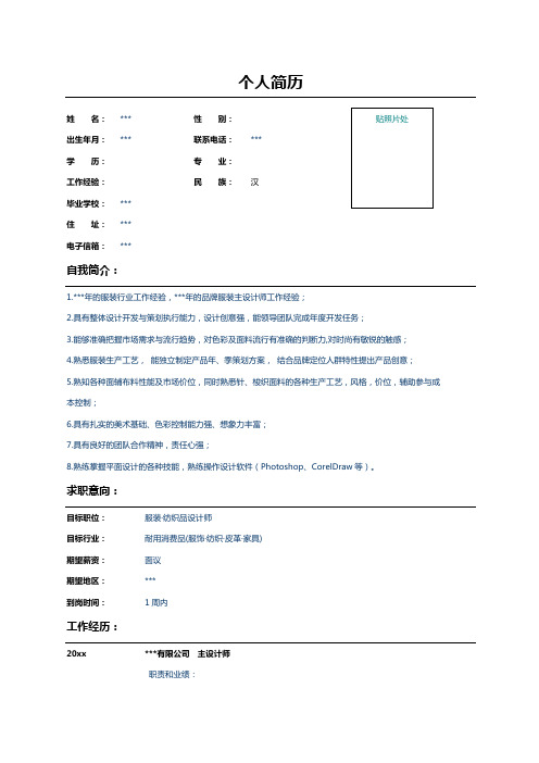 服装设计师个人求职简历范文