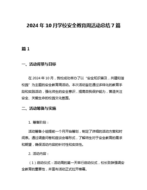 2024年10月学校安全教育周活动总结7篇