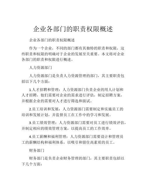 企业各部门的职责权限概述