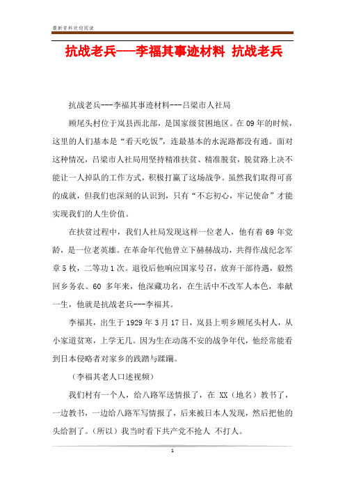 抗战老兵---李福其事迹材料 抗战老兵