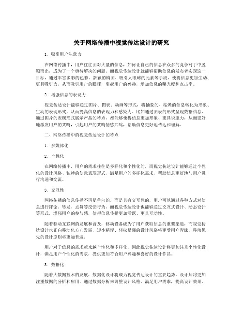 关于网络传播中视觉传达设计的研究