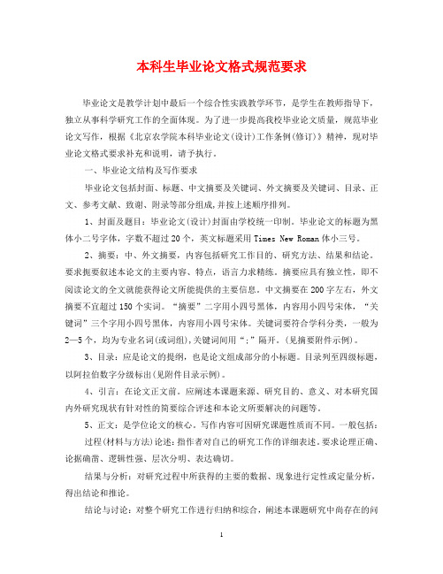 本科生毕业论文格式规范要求