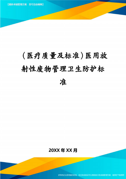 (医疗质量及标准)医用放射性废物管理卫生防护标准