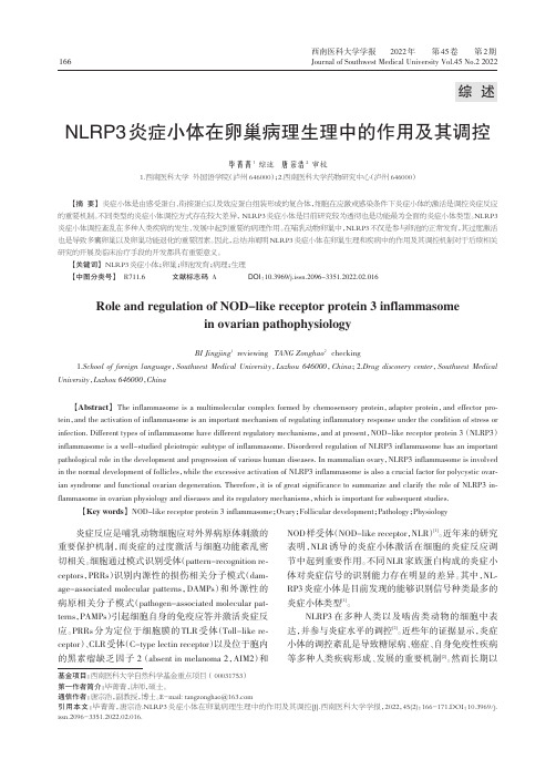 NLRP3炎症小体在卵巢病理生理中的作用及其调控