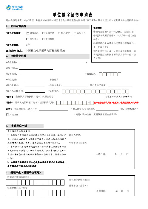 单位数字证书申请表(中国移动)doc