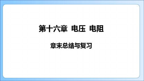 第十六章+电压+电阻章末总结与复习-+2024-2025学年人教版初中物理九年级全一册