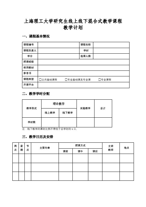 上海理工大学研究生线上线下混合式教学课程教学计划【模板】