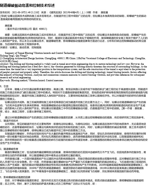 隧道爆破振动危害和控制技术综述