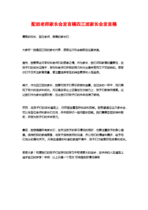 配班老师家长会发言稿四三班家长会发言稿