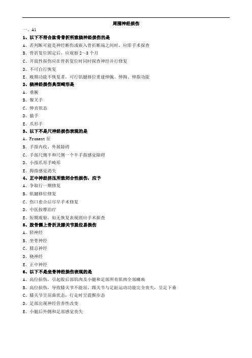 周围神经损伤