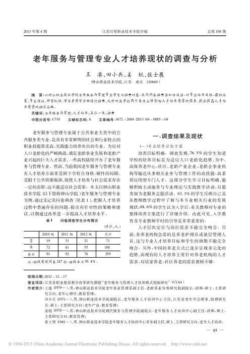 老年服务与管理专业人才培养现状的调查与分析_王港 (1)