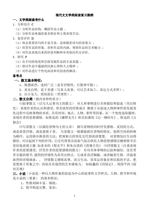 现代文文学类阅读复习提纲