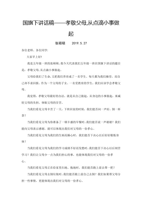 国旗下讲话稿——孝敬父母,从点滴小事做起