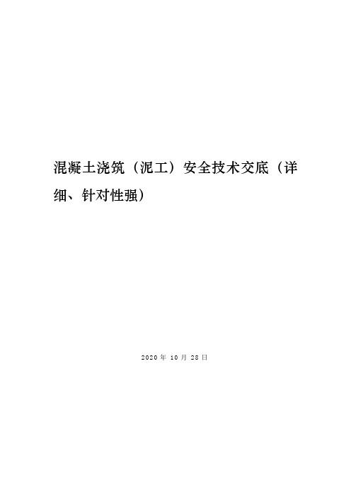 混凝土浇筑(泥工)安全技术交底(详细、针对性强)