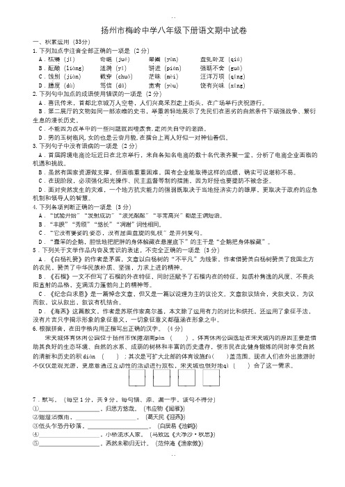 精选江苏省扬州市2018-2019学年苏教版八年级语文下学期期中试题-附答案