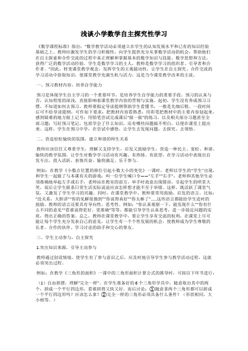 浅谈小学数学自主探究性学习