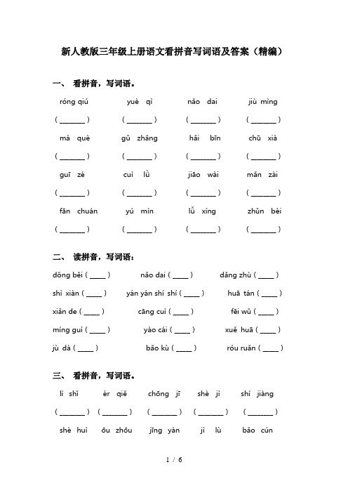 新人教版三年级上册语文看拼音写词语及答案(精编)