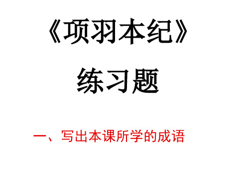 《项羽本纪》练习题