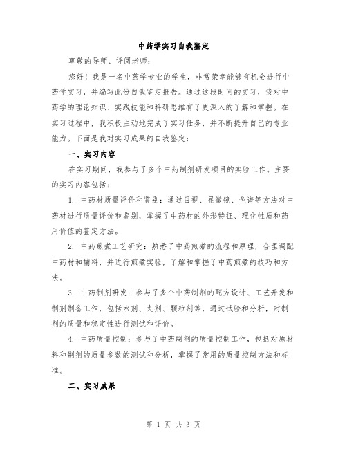 中药学实习自我鉴定