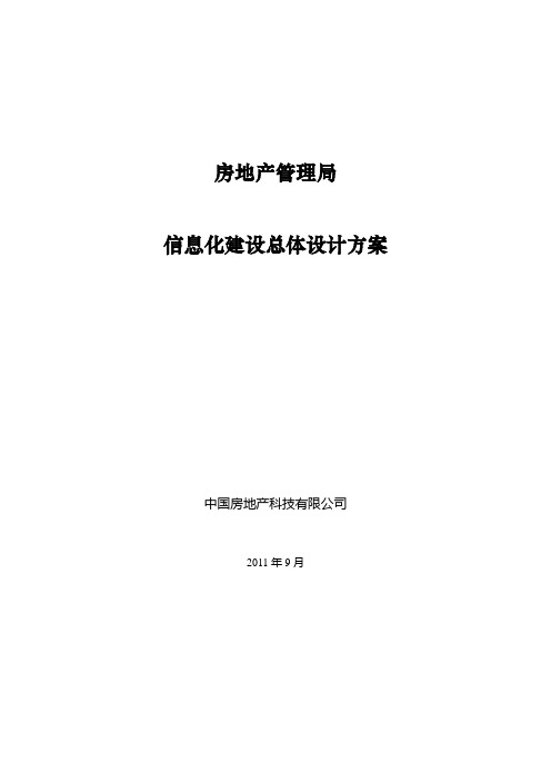 房地产管理局信息化建设总体设计方案