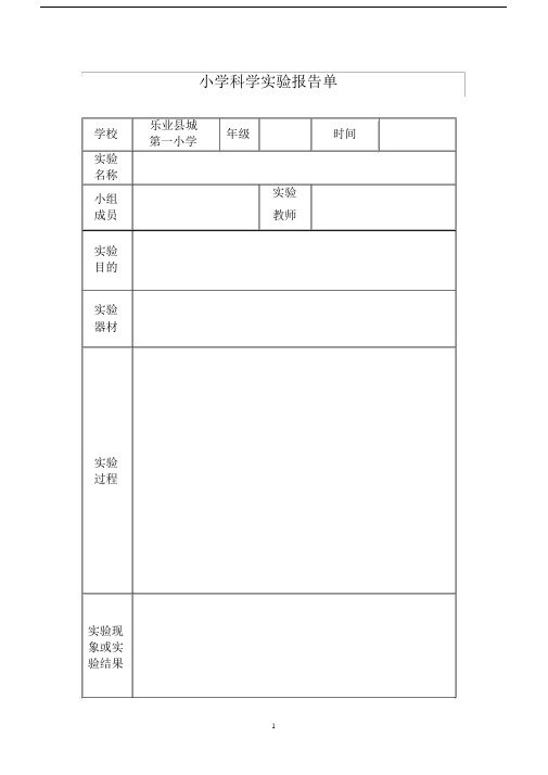 小学科学实验报告单(3-6年级)21676.docx