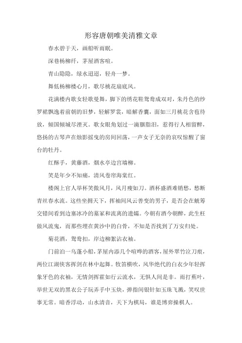 形容唐朝唯美清雅文章