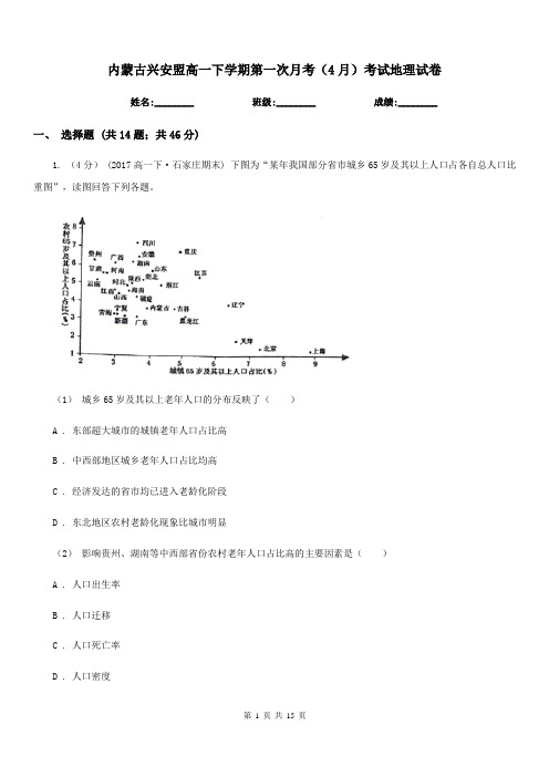 内蒙古兴安盟高一下学期第一次月考(4月)考试地理试卷