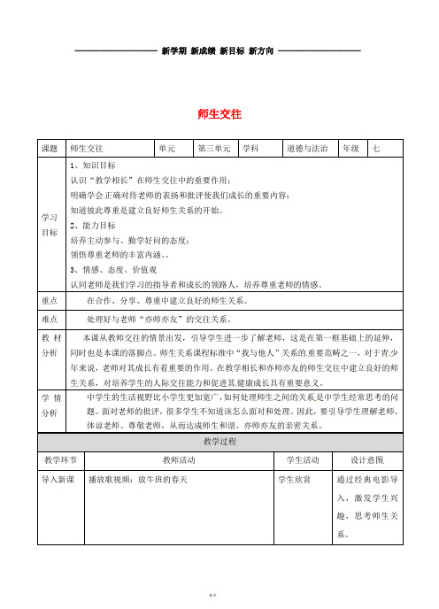 七年级道德与法治上册 第三单元 师长情谊 第六课 师生之间 第二框 师生交往教案 新人教版