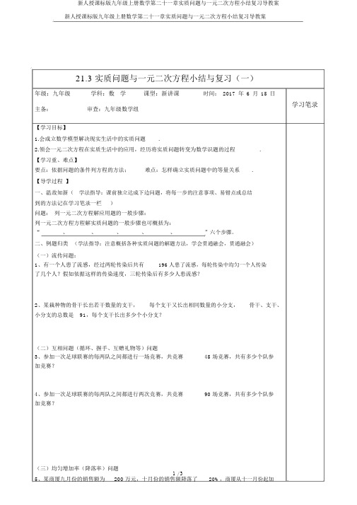 新人教课标版九年级上册数学第二十一章实际问题与一元二次方程小结复习导学案