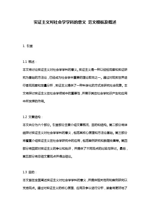 实证主义对社会学学科的意义_范文模板及概述